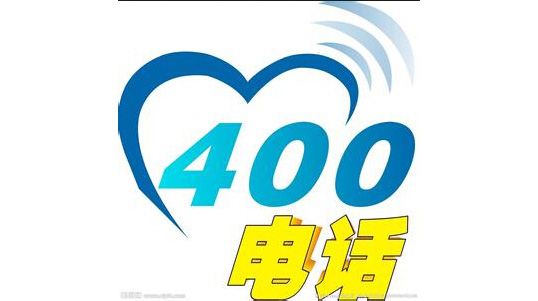 为答谢新老客户 办理网站就送400电话啦