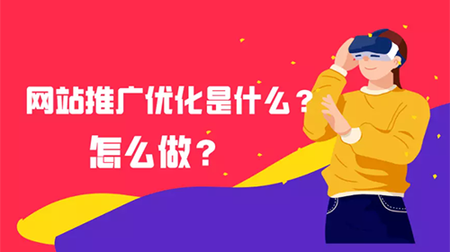 什么是网站推广SEO优化？需要怎么做？